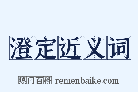 澄定近义词是什么意思的图片